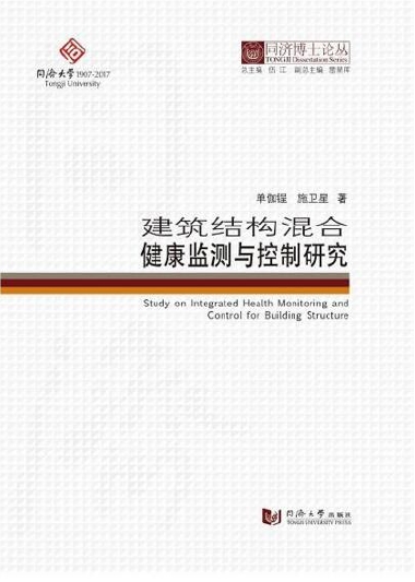 建筑结构混合健康监测与控制研究