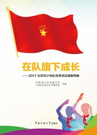 在队旗下成长：2017北京市少先队优秀活动课案例集