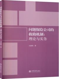 问题保险公司的救助机制：理论与实务