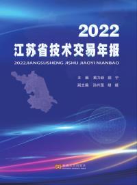 2022江苏省技术交易年报