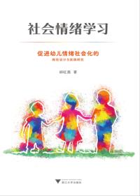 社会情绪学习：促进幼儿情绪社会化的路径设计与实践研究