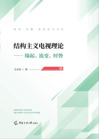 结构主义电视理论：缘起、流变、时势